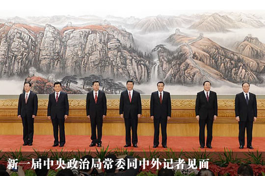 新一届中央政治局常委同中外记者见面