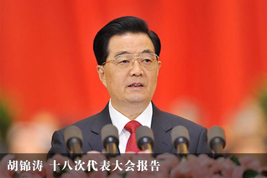 胡锦涛 十八次代表大会报告