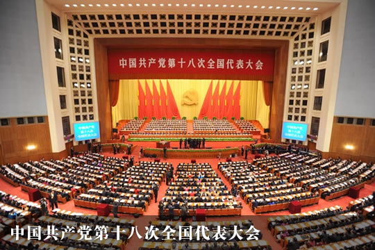 中国共产党第十八次全国代表大会