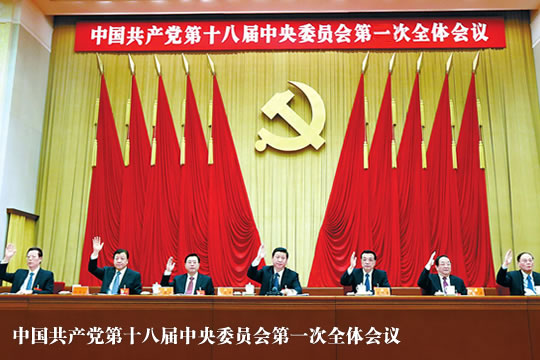 中国共产党第十八届中央委员会第一次全体会议